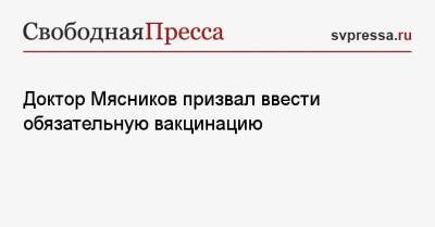 Александр Мясников - Доктор Мясников призвал ввести обязательную вакцинацию - svpressa.ru