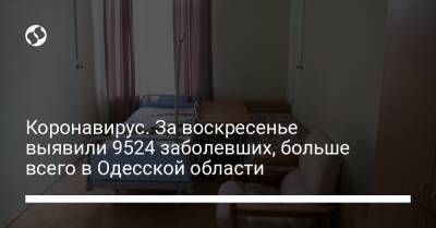 Коронавирус. За воскресенье выявили 9524 заболевших, больше всего в Одесской области - liga.net - Украина - Одесская обл.