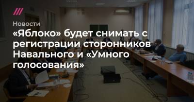 Алексей Навальный - «Яблоко» будет снимать с регистрации сторонников Навального и «Умного голосования» - tvrain.ru