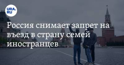 Россия снимает запрет на въезд в страну семей иностранцев - ura.news - Россия