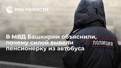 В Башкирии полицейские силой вывели пенсионерку из автобуса за нарушение COVID-ограничений - ria.ru - Уфа - республика Башкирия