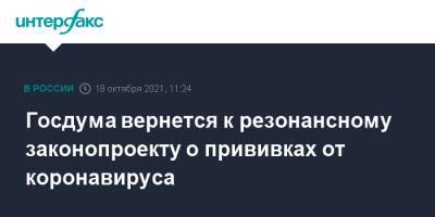 Госдума вернется к резонансному законопроекту о прививках от коронавируса - interfax.ru - Москва