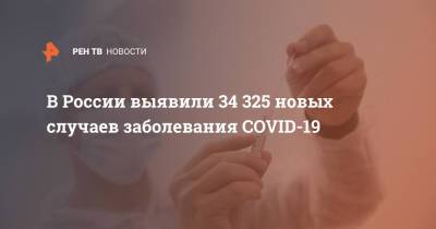 В России выявили 34 325 новых случаев заболевания COVID-19 - ren.tv - Россия