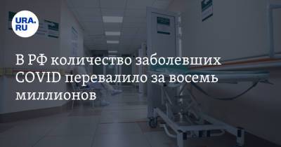 В РФ количество заболевших COVID перевалило за восемь миллионов - ura.news - Россия - Москва