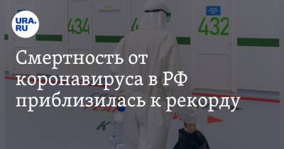 Смертность от коронавируса в РФ приблизилась к рекорду - ura.news - Россия - Москва