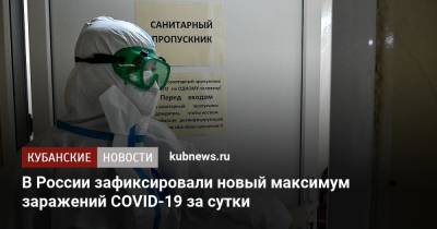 В России зафиксировали новый максимум заражений COVID-19 за сутки - kubnews.ru - Россия