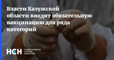 Власти Калужской области вводят обязательную вакцинацию для ряда категорий - nsn.fm - Калужская обл.