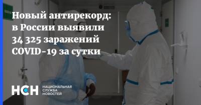 Новый антирекорд: в России выявили 34 325 заражений COVID-19 за сутки - nsn.fm - Россия