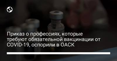 Дмитрий Ламза - Приказ о профессиях, которые требуют обязательной вакцинации от COVID-19, оспорили в ОАСК - liga.net - Украина