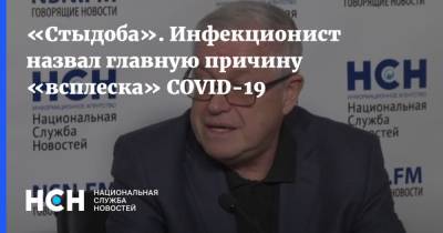 Николай Малышев - «Стыдоба». Инфекционист назвал главную причину «всплеска» COVID-19 - nsn.fm - Москва