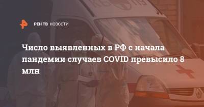 Число выявленных в РФ с начала пандемии случаев COVID превысило 8 млн - ren.tv - Россия - Санкт-Петербург - Москва - Московская обл.