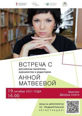Во Дворце книги пройдёт творческая встреча с писательницей Анной Матвеевой - ulpravda.ru - Ульяновск - Ульяновская обл.