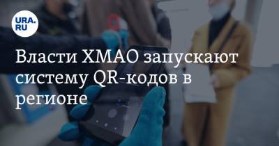 Наталья Комарова - Власти ХМАО запускают систему QR-кодов в регионе - ura.news - округ Югра