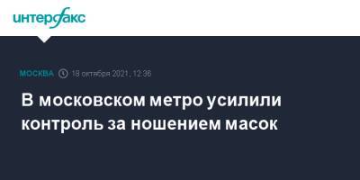 В московском метро усилили контроль за ношением масок - interfax.ru - Россия - Москва