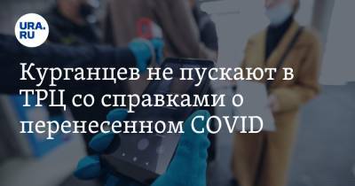 Курганцев не пускают в ТРЦ со справками о перенесенном COVID. Видео - ura.news - Украина