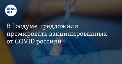Федот Тумусов - В Госдуме предложили премировать вакцинированных от COVID россиян - ura.news - Россия