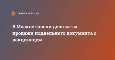 В Москве завели дело из-за продажи поддельного документа о вакцинации - ren.tv - Москва