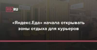 «Яндекс.Еда» начала открывать зоны отдыха для курьеров - rb.ru