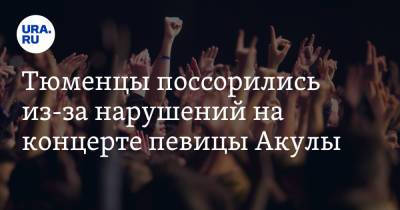 Тюменцы поссорились из-за нарушений на концерте певицы Акулы. Видео - ura.news - Тюмень