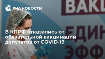 В КПРФ назвали вакцинацию от COVID-19 добровольным делом каждого депутата - ria.ru - Россия - Москва