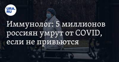 Павел Волчков - Иммунолог: 5 миллионов россиян умрут от COVID, если не привьются - ura.news