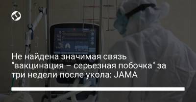 Не найдена значимая связь "вакцинация – серьезная побочка" за три недели после укола: JAMA - liga.net - Украина