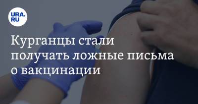 Курганцы стали получать ложные письма о вакцинации - ura.news - Курганская обл.