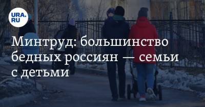 Минтруд: большинство бедных россиян — семьи с детьми - ura.news - Россия