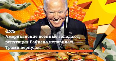 Джон Байден - Американские военные голодают, репутация Байдена испарилась, Трамп вернулся - ridus.ru - Сша