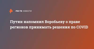 Андрей Воробьев - Путин напомнил Воробьеву о праве регионов принимать решения по COVID - ren.tv - Московская обл.