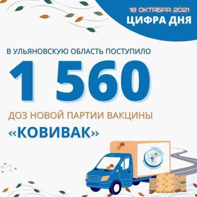 В регион привезли новую партию вакцины «КовиВак» - ulpravda.ru - Ульяновская обл.
