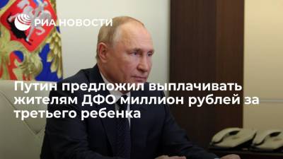 Владимир Путин - Путин предложил выплату в один миллион рублей за третьего ребенка на Дальнем Востоке - ria.ru - Москва - округ Дальневосточный