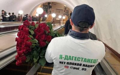 Дагестанец раздавал розы в метро: странное «доказательство» вызвало недоумение - bloknot.ru - Москва - республика Дагестан