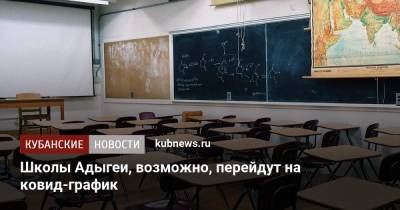 Мурат Кумпилов - Школы Адыгеи, возможно, перейдут на ковид-график - kubnews.ru - республика Адыгея