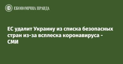 Рикард Джозвяк - ЕС удалит Украину из списка безопасных стран из-за всплеска коронавируса - СМИ - epravda.com.ua - Украина - Евросоюз