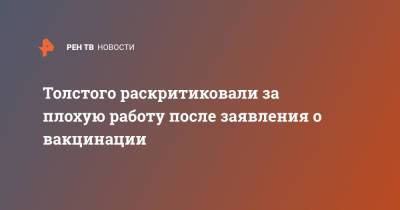 Петр Толстой - Андрей Бунич - Толстого раскритиковали за плохую работу после заявления о вакцинации - ren.tv