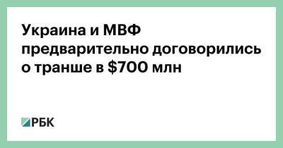 Владимир Зеленский - Украина и МВФ предварительно договорились о транше в $700 млн - smartmoney.one - Украина