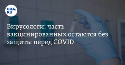 Александр Чепурнов - Вирусологи: часть вакцинированных остаются без защиты перед COVID - ura.news