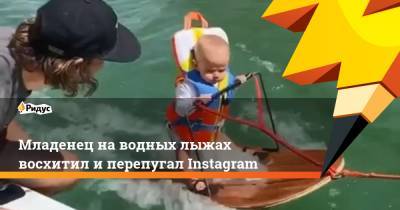 Младенец на водных лыжах восхитил и перепугал Instagram - ridus.ru