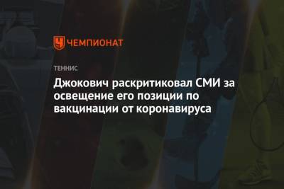 Джокович Новак - Джокович раскритиковал СМИ за освещение его позиции по вакцинации от коронавируса - championat.com