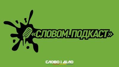 Подкаст «Словом» за 19 октября: Согласительный совет, проверка COVID-сертификатов и мобресурс ВСУ - ru.slovoidilo.ua - Украина