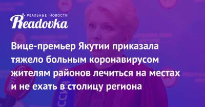 Ольга Балабкина - Вице-премьер Якутии приказала тяжело больным коронавирусом жителям районов лечиться на местах и не ехать в столицу региона - readovka.news - республика Саха - Якутск