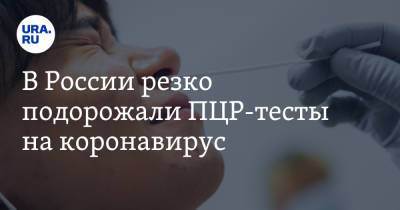 В России резко подорожали ПЦР-тесты на коронавирус - ura.news - Россия - Москва