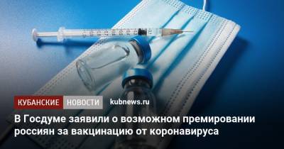Федот Тумусов - В Госдуме заявили о возможном премировании россиян за вакцинацию от коронавируса - kubnews.ru