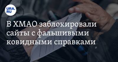 В ХМАО заблокировали сайты с фальшивыми ковидными справками - ura.news - округ Югра - Нижневартовск