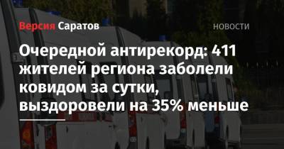 Очередной антирекорд: 411 жителей региона заболели ковидом за сутки, выздоровели на 35% меньше - nversia.ru - Саратов - Саратовская обл.