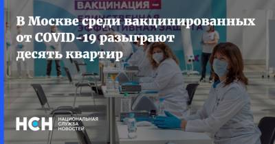 В Москве среди вакцинированных от COVID-19 разыграют десять квартир - nsn.fm - Россия - Москва