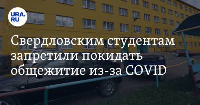 Свердловским студентам запретили покидать общежитие из-за COVID - ura.news - Екатеринбург