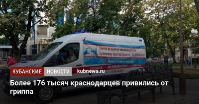 Более 176 тысяч краснодарцев привились от гриппа - kubnews.ru - Краснодарский край - Краснодар