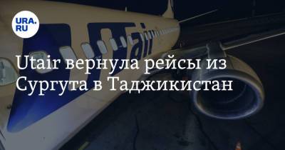 Олег Семенов - Utair вернула рейсы из Сургута в Таджикистан - ura.news - Сургут - Таджикистан